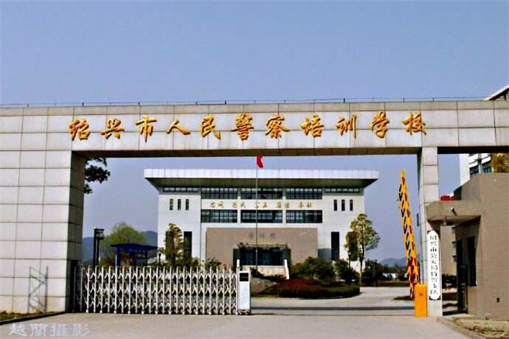 绍兴市人民警察培训学校2.jpeg